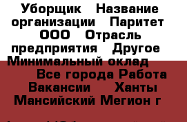 Уборщик › Название организации ­ Паритет, ООО › Отрасль предприятия ­ Другое › Минимальный оклад ­ 28 000 - Все города Работа » Вакансии   . Ханты-Мансийский,Мегион г.